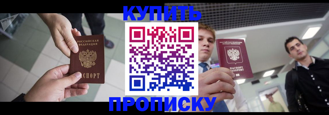 купить прописку в Исилькуле